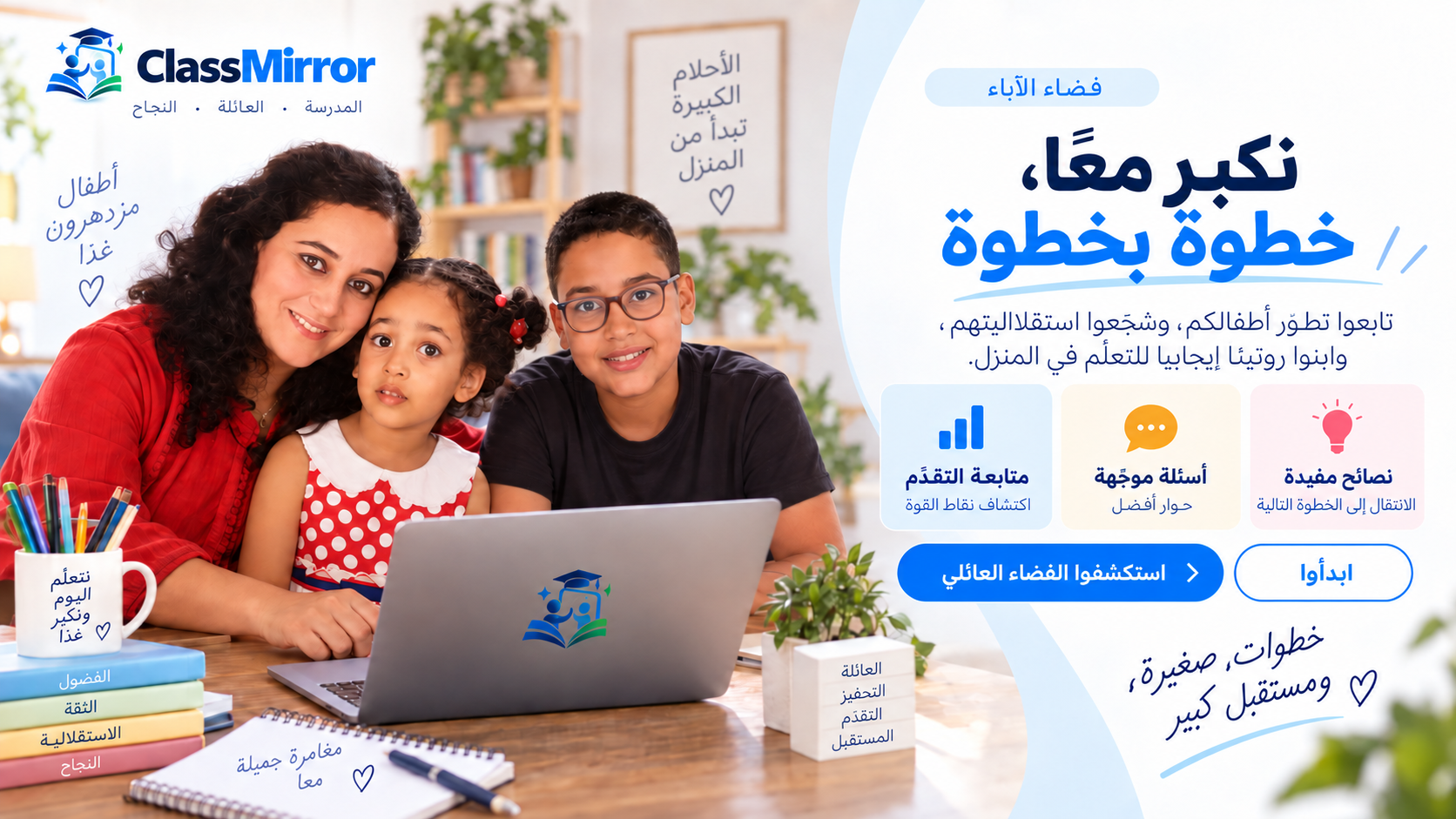 ClassMirror للآباء — مرافقة كل طفل في البيت